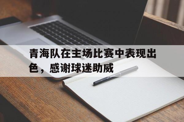 AYX体育官网-青海球员